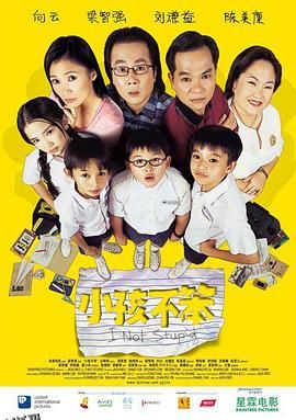 小孩不笨[电影解说] 海报