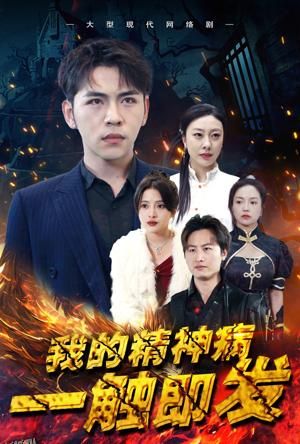 我的精神病一触即发 海报