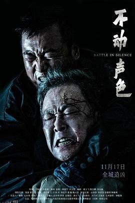 不动声色[预告片] 海报