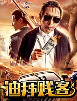 亿人局之迪拜贱客 海报