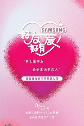 好友好有爱 海报