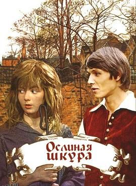 驴皮公主[电影解说] 海报