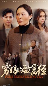 穷妈的致富经 海报