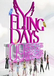 快女成长之路 海报