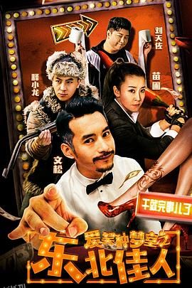 爱笑种梦室之东北佳人 海报