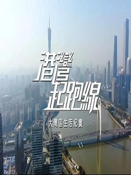 港湾起跑线 海报