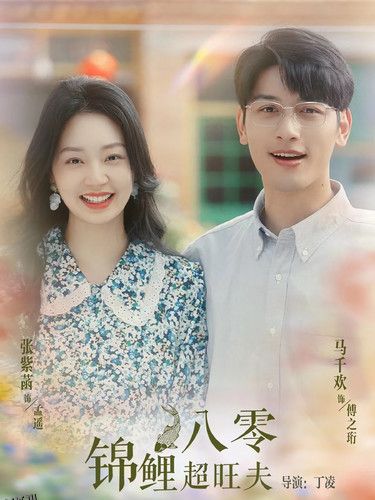 八零锦鲤超旺夫 海报