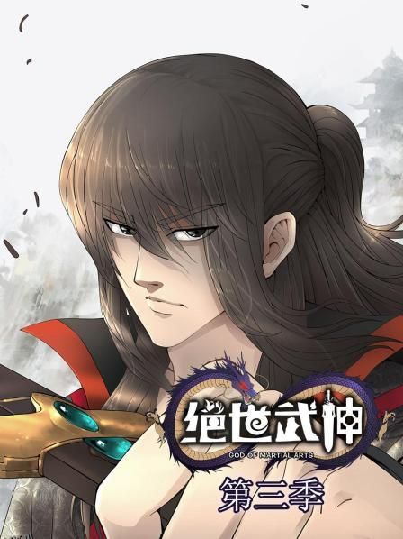 绝世武神第三季 海报