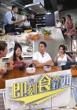 即刻食好西 海报