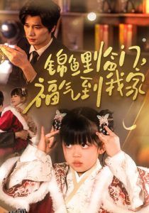 锦鲤临门福气到我家 海报