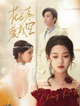 花已落，爱成空 海报