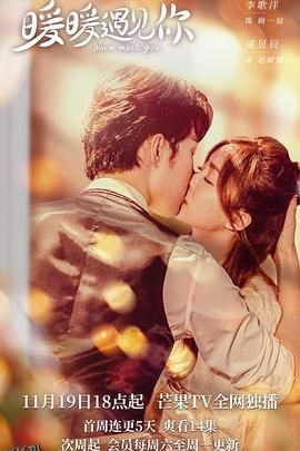 暖暖遇见你 海报