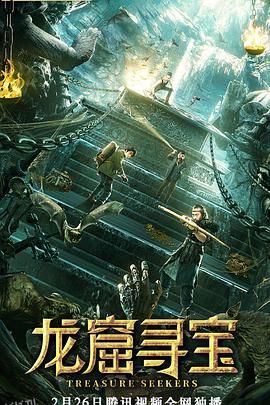 龙窟寻宝 海报