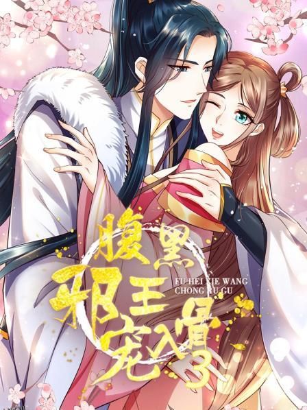 腹黑邪王宠入骨第三季 海报