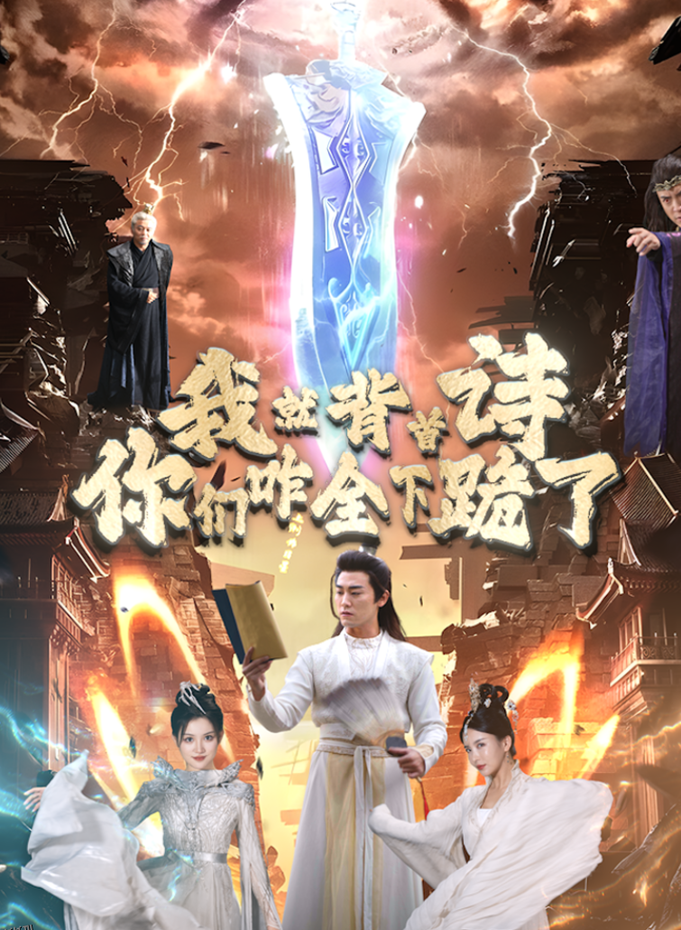 我就背首诗，你们咋全下跪了 海报