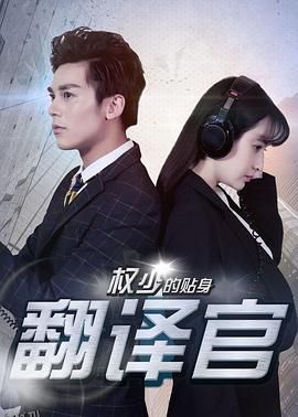 权少的贴身翻译官 海报