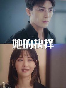 她的抉择 海报