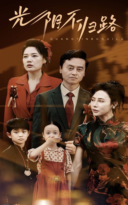 光阴不归路 海报