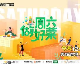 周六做好菜 海报
