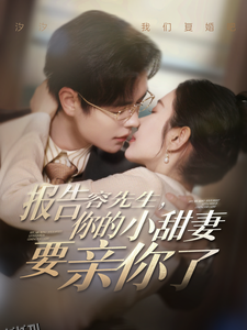 报告容先生你的小甜妻要亲你了 海报