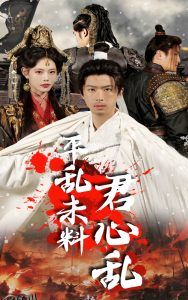 平乱未料君心乱 高清海报