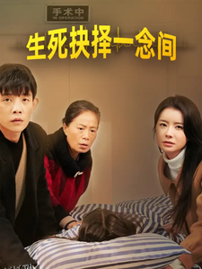 生死抉择一念间 海报