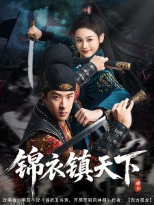 锦衣镇天下 海报