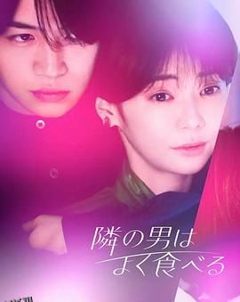 隔壁的男人经常吃 高清海报