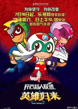 开心超人联盟之英雄归来 海报