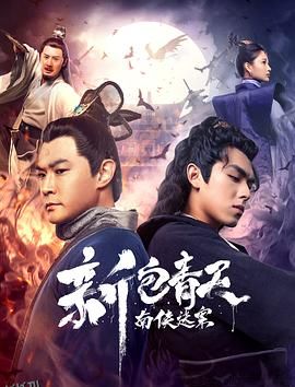 新包青天之南侠迷案 海报