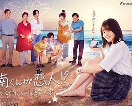 阿南是小情人！？ 高清海报