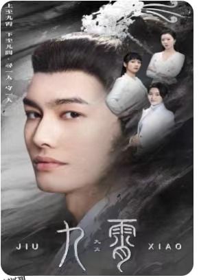 九霄  我为仙帝 海报