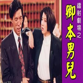 镭射剧场之卿本男儿国语 海报