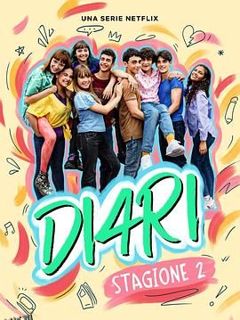 我们的成长日记第二季 海报