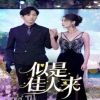 似是佳人来（91集） 海报