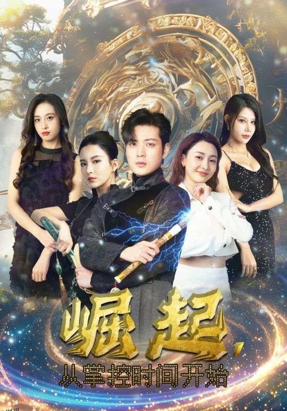 崛起，从掌控时间开始 海报