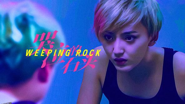 哭泣的石头 高清海报