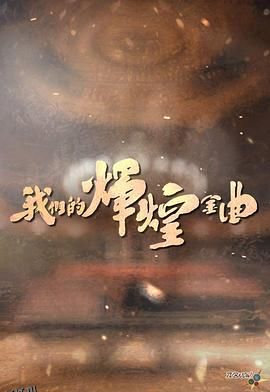 我们的辉煌金曲 高清海报