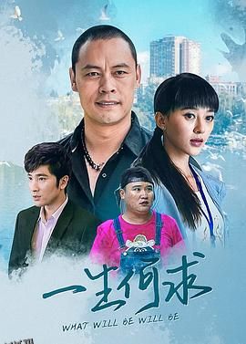 一生何求 高清海报