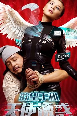 欲望手机：天使诱惑 海报