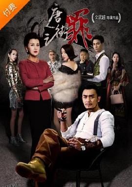 唐人街之罪 海报