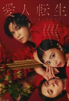 爱人转生：绿帽妻死后复仇 海报