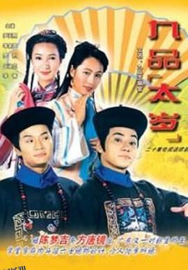 九品太岁粤语 高清海报