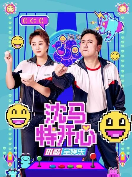 沈马特开心 海报