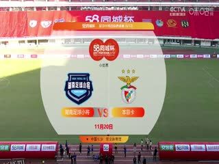 58同城杯足球小将国际邀请赛 20231120（第一日下午场） 海报