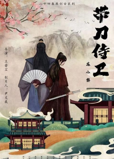 带刀侍卫苏小黎 高清海报