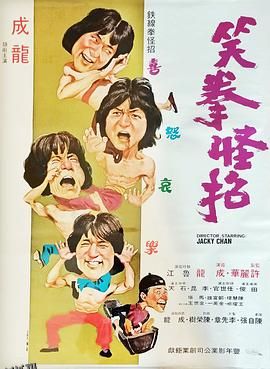 笑拳怪招[电影解说] 高清海报