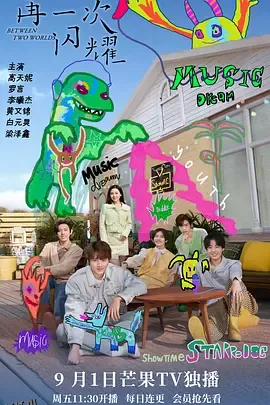 再一次闪耀 海报