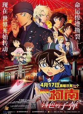 名侦探柯南：绯色的子弹 海报