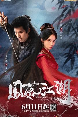 凤落江湖 高清海报